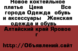 Новое коктейльное платье › Цена ­ 800 - Все города Одежда, обувь и аксессуары » Женская одежда и обувь   . Алтайский край,Яровое г.